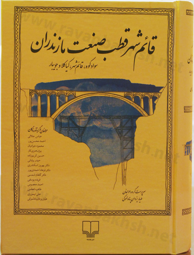 روی جلد کتاب قائمشهر قطب صنعت مازندران، نشر چشمه، اسفند 1394