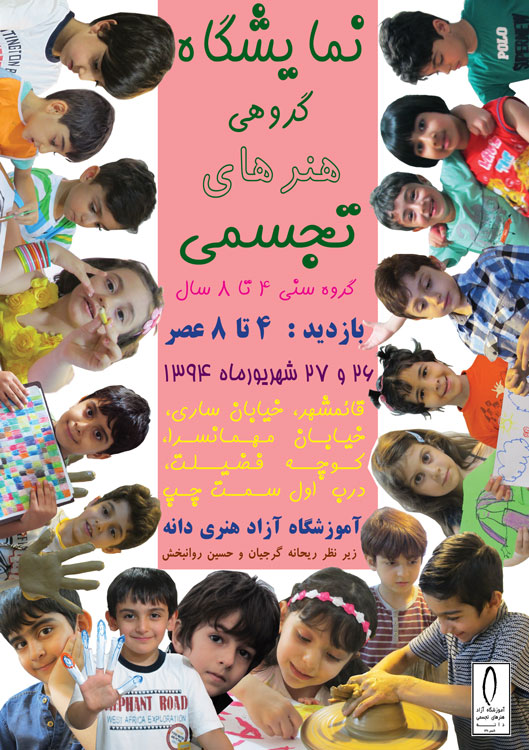 پوستر نمایشگاه آثار تجسمی کودکان 4 تا 8 سال در آموزشگاه آزاد هنری دانه، قائمشهر ، شهریورماه 1394