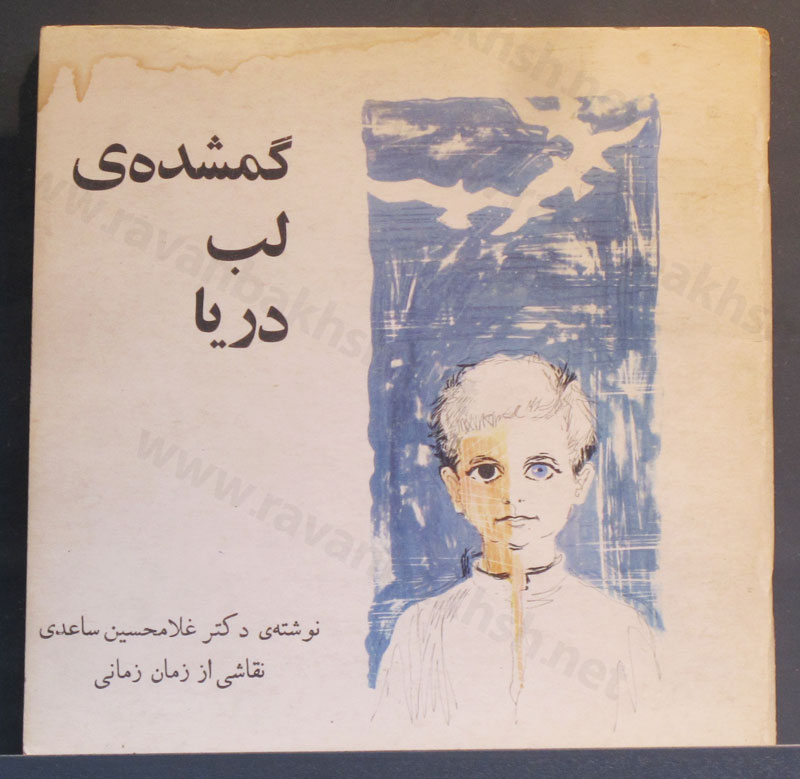 طرح روی جلد کتاب گمشده لب دریا توسط زمان زمانی نویسنده دکتر غلامحسین ساعدی